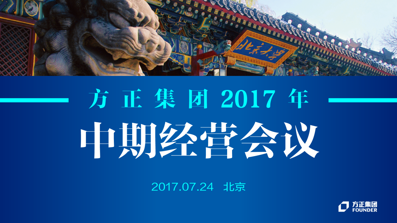 凯发网站·k82017年中期经营会议